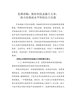 党课讲稿：做好科技金融大文章助力实现高水平科技自立自强.docx