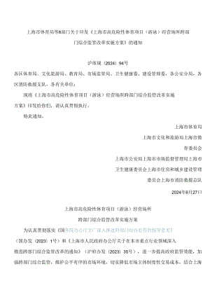 《上海市高危险性体育项目(游泳)经营场所跨部门综合监管改革实施方案》.docx