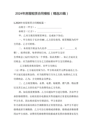 2024年房屋租赁合同模板（精选20篇）.docx