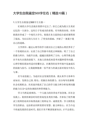 大学生自我鉴定500字左右（精选10篇）.docx