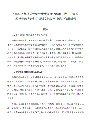 8篇2024年《关于进一步全面深化改革、推进中国式现代化的决定》的研讨交流发言提纲、心得感悟.docx