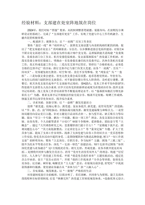经验材料：支部建在处室 阵地筑在岗位.docx