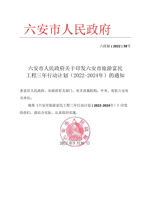 六安市旅游富民工程三年行动计划(2022-2024年）.docx