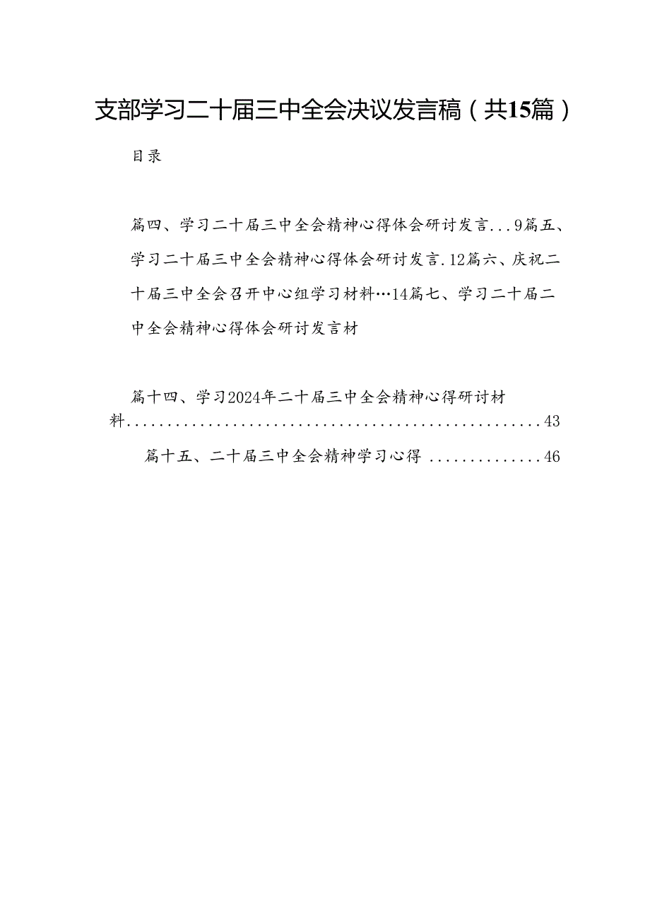 支部学习二十届三中全会决议发言稿（共15篇）.docx_第1页