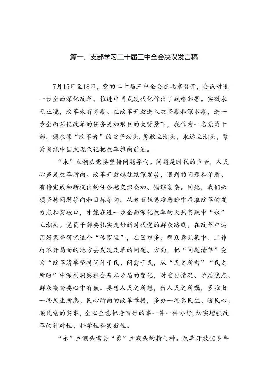 支部学习二十届三中全会决议发言稿（共15篇）.docx_第2页