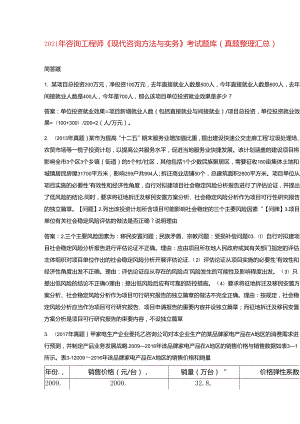 2021年咨询工程师《现代咨询方法与实务》考试题库(真题整理汇总).docx