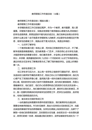 教师德育工作年度总结（32篇）.docx