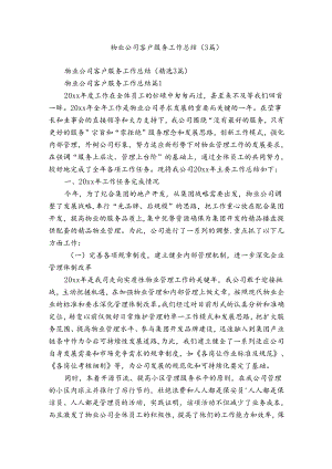 物业公司客户服务工作总结（3篇）.docx