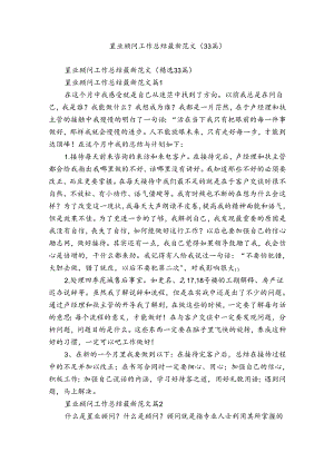 置业顾问工作总结最新范文（33篇）.docx