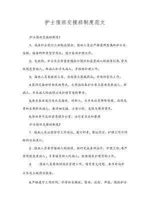 护士值班交接班制度范文.docx