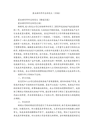 置业顾问年终总结范文（33篇）.docx