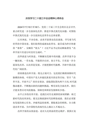 庆祝学习二十届三中全会精神心得体会（共7篇）.docx