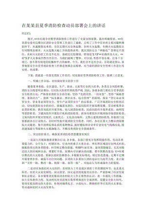 在某某县夏季消防检查动员部署会上的讲话.docx