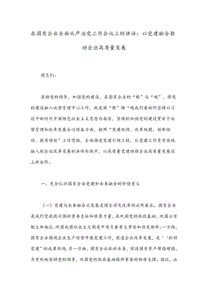 在国有企业全面从严治党工作会议上的讲话：以党建融合推动企业高质量发展.docx