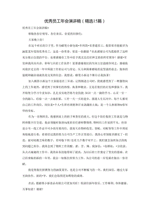 优秀员工年会演讲稿(精选15篇).docx