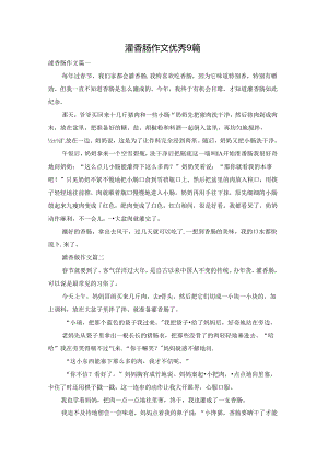 灌香肠作文优秀9篇.docx