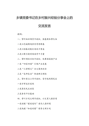 乡镇党委书记在乡村振兴经验分享会上的交流发言.docx