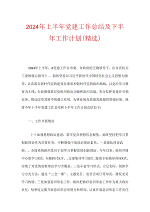 2024年党建工作总结及下半年工作计划（精选）.docx