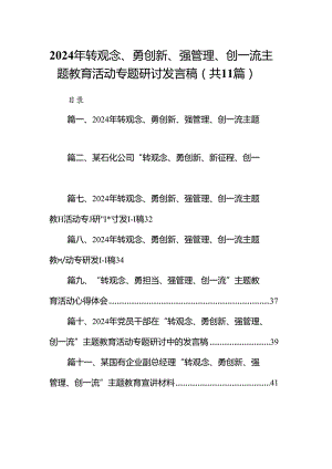 （11篇）2024年转观念、勇创新、强管理、创一流专题教育活动专题研讨发言稿（最新）.docx