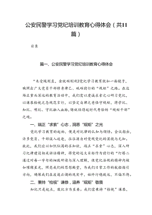 公安民警学习党纪培训教育心得体会11篇（精选版）.docx