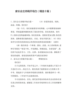 家长会主持稿开场白（精选十篇）.docx