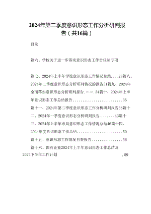 2024年第二季度意识形态工作分析研判报告范文16篇（最新版）.docx