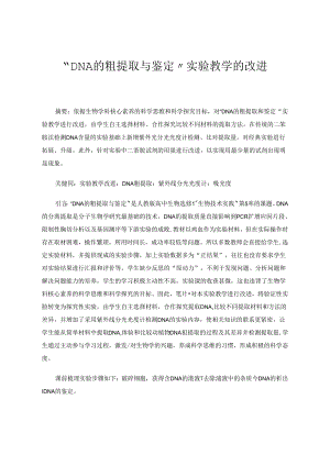 “DNA的粗提取与鉴定”实验教学的改进 论文.docx