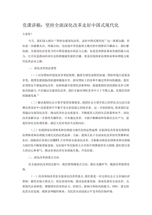 党课讲稿：坚持全面深化改革 走好中国式现代化.docx