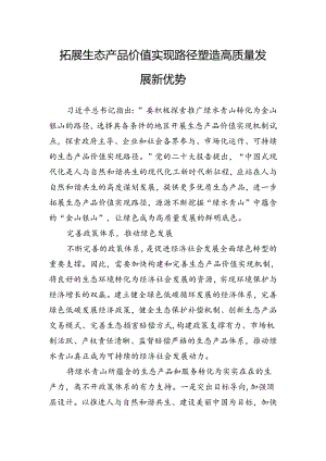 拓展生态产品价值实现路径塑造高质量发展新优势.docx