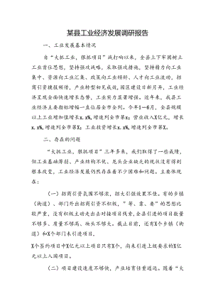 县工业经济发展调研报告.docx