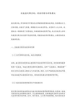 打赢蓝天保卫战：存在问题与对策建议.docx