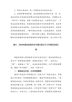 2024年关于“党政机关习惯过紧日子”工作情况总结汇报(精选七篇合集).docx