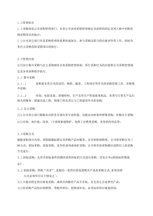 采购管理规定-体系文件.docx