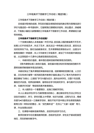 三年级美术下册教学工作总结（精选5篇）.docx