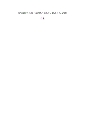 演唱会经济热潮下的演绎产业复苏、挑战与优化路径.docx