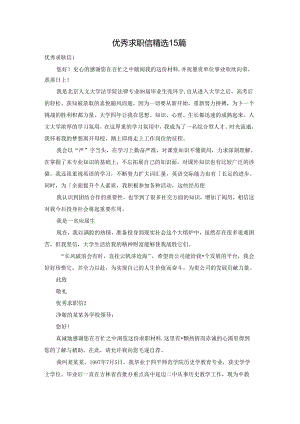优秀求职信精选15篇.docx