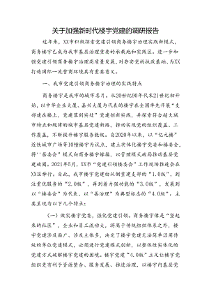 加强新时代楼宇党建的调研报告.docx