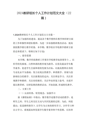 2024教研组长个人工作计划范文大全（22篇）.docx