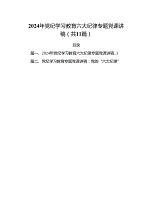 (11篇)2024年党纪学习教育六大纪律专题党课讲稿优选.docx