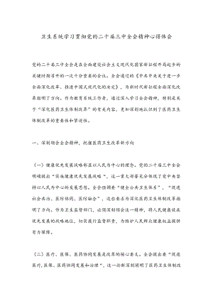 卫生系统学习贯彻党的二 十届三 中全会精神心得体会.docx