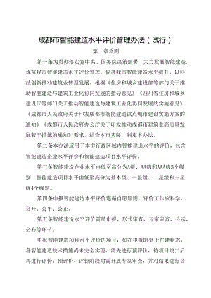 2024《成都市智能建造水平评价管理办法》全文.docx