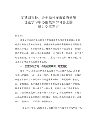 某某副市长、公安局长在市政府党组理论学习中心组集体学习会上的研讨交流发言.docx