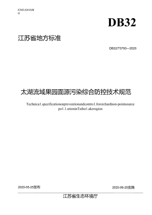 3793-2020太湖流域果园面源污染综合防控技术规范.docx