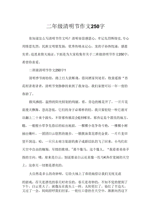 二年级清明节作文250字.docx