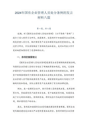 2024年国有企业管理人员处分条例的发言材料八篇.docx