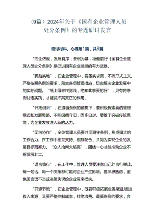 （9篇）2024年关于《国有企业管理人员处分条例》的专题研讨发言.docx