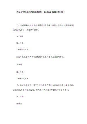 2024汽修知识竞赛题库（试题及答案149题）.docx
