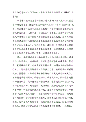 在信访局党组理论学习中心组集体学习会上的讲话（2839字）.docx