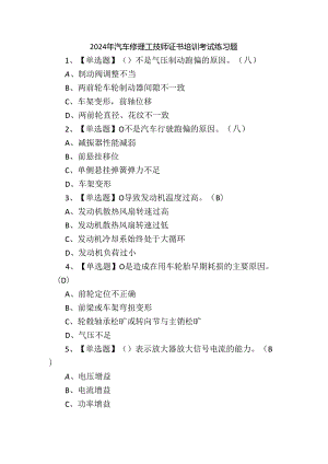 2024年汽车修理工技师证书培训考试练习题.docx