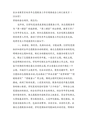 在全省教育系统青年志愿服务工作专题推进会上的汇报发言（3316字）.docx